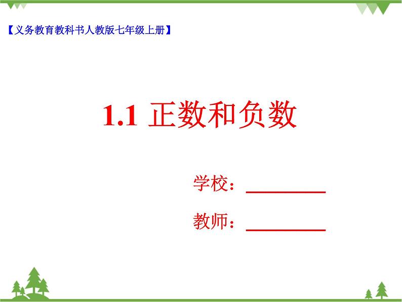 1.1 正数和负数（课件 教学设计 课后练习）01