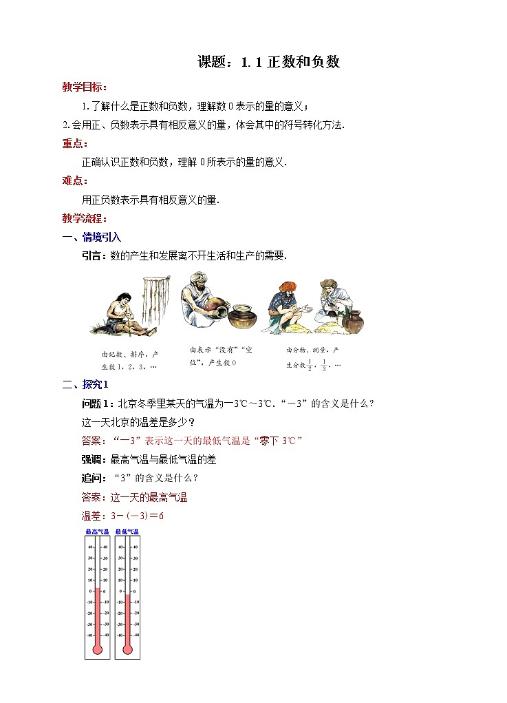 1.1 正数和负数（课件 教学设计 课后练习）01