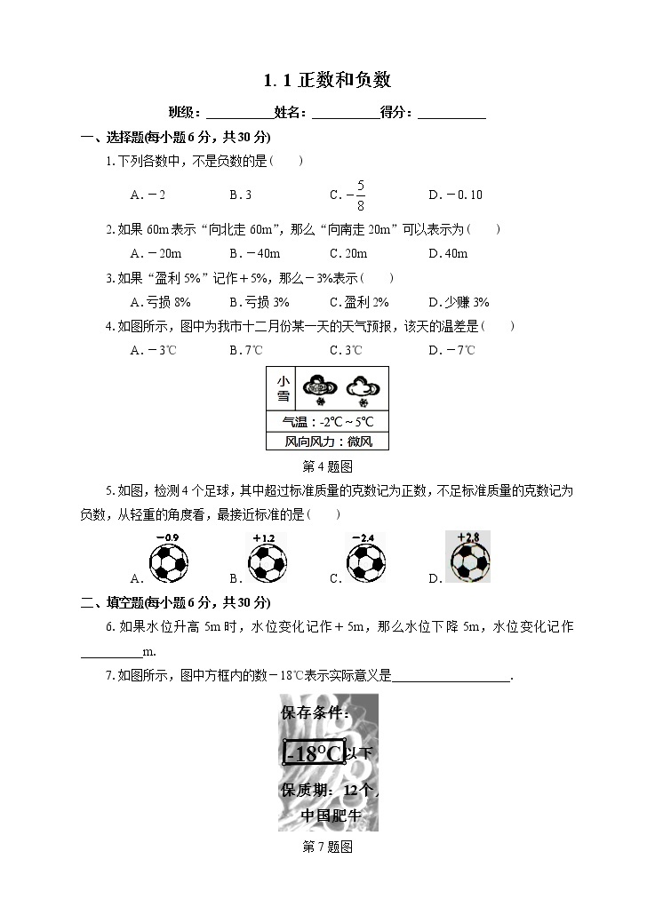 1.1 正数和负数（课件 教学设计 课后练习）01