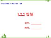 1.2.2 数轴（课件+教学设计+课后练习）