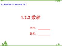 数学七年级上册1.2.2 数轴精品教学课件ppt