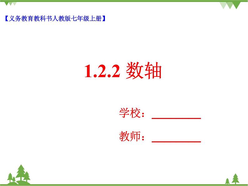 1.2.2 数轴（课件+教学设计+课后练习）01