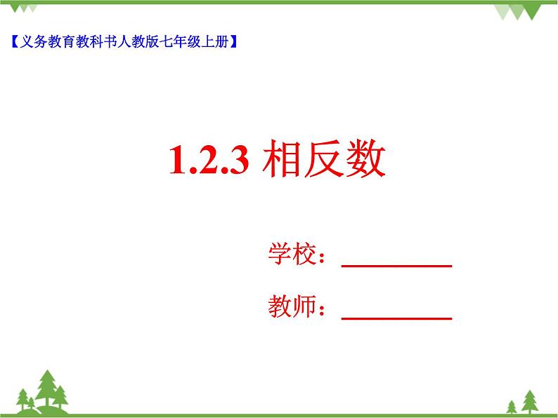 1.2.3 相反数（课件+教学设计+课后练习）01