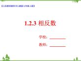 1.2.3 相反数（课件+教学设计+课后练习）