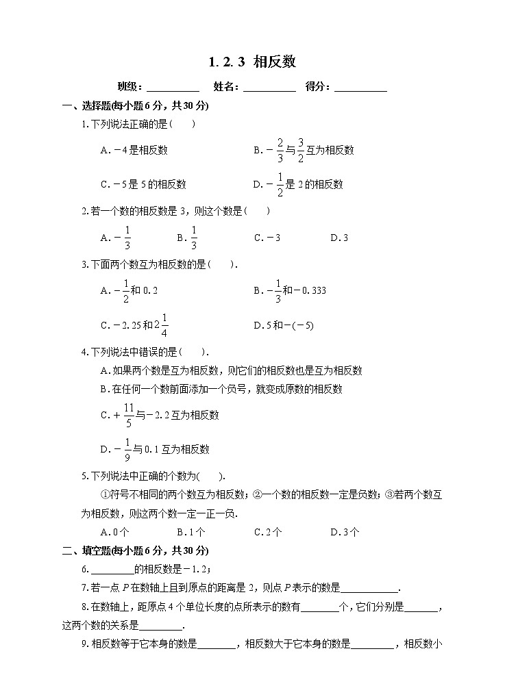 1.2.3 相反数（课件+教学设计+课后练习）01