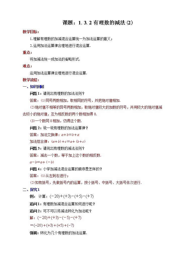 1.3.2有理数的减法（2）（课件+教学设计+课后练习）01