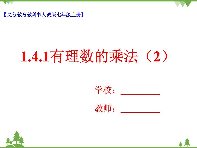 1.4.1有理数的乘法（2）（课件+教学设计+课后练习）01