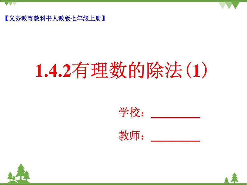 1.4.2有理数的除法（1）课件第1页