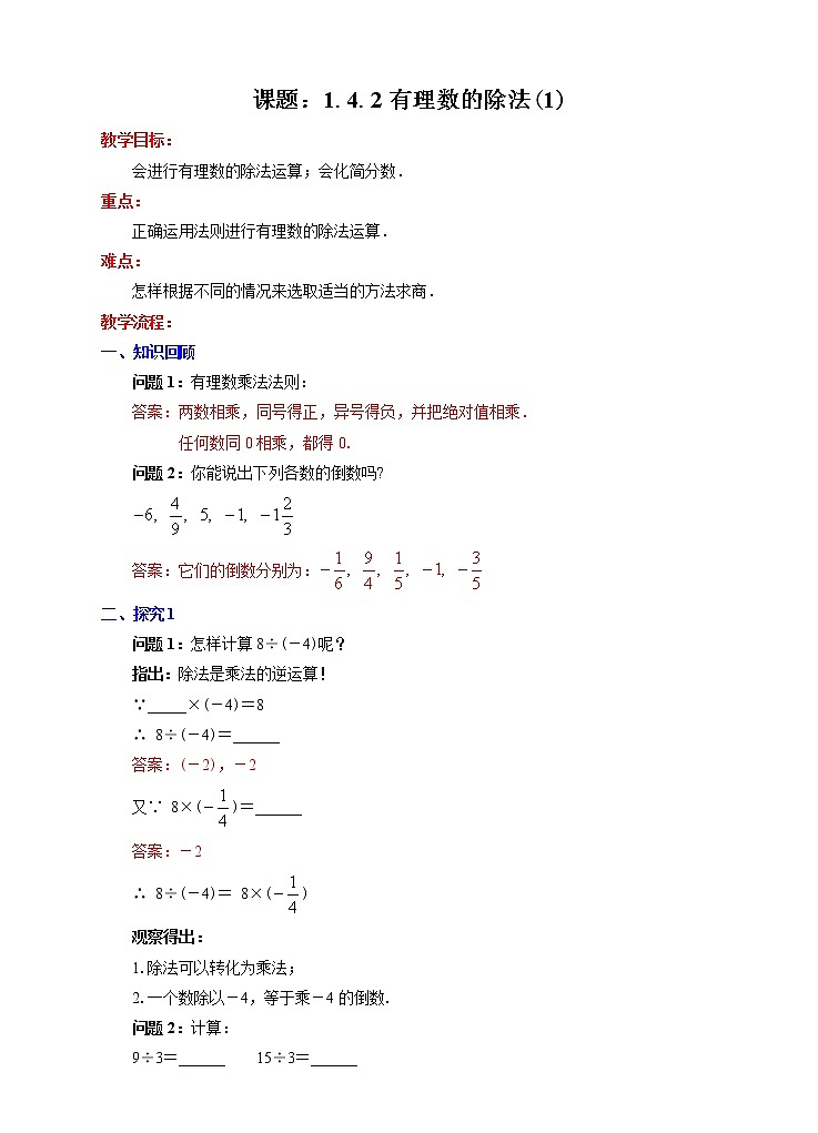 1.4.2有理数的除法（1）教学设计第1页