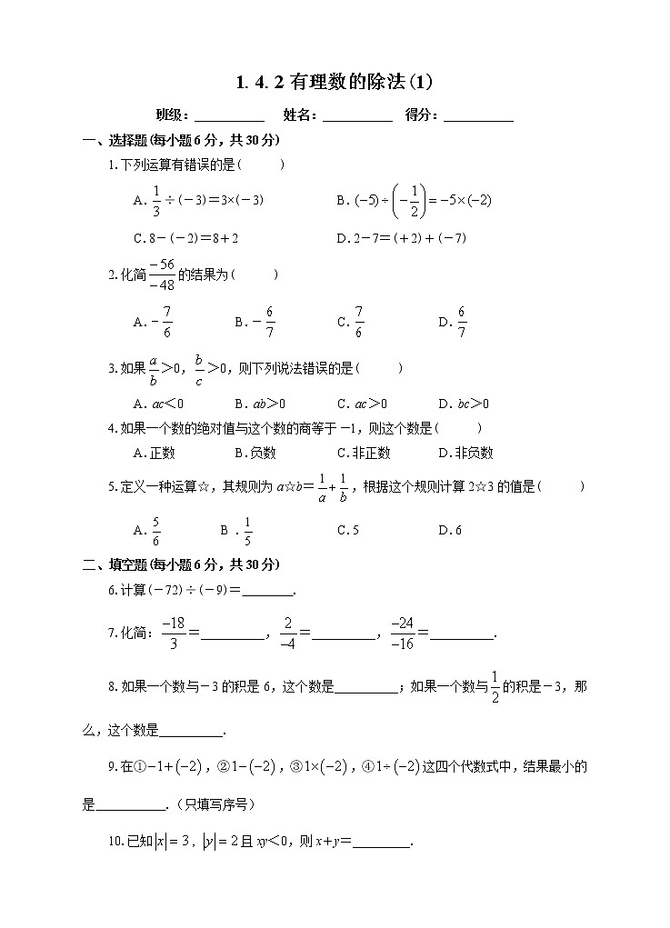 1.4.2有理数的除法（1）课后练习第1页