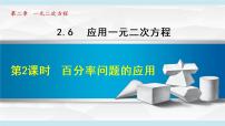 北师大版九年级上册第二章 一元二次方程6 应用一元二次方程授课课件ppt