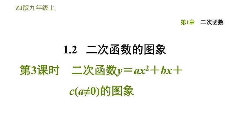 浙教版九年级上册数学课件 第1章 1.2.3二次函数y＝ax2＋bx＋c(a≠0)的图象第1页