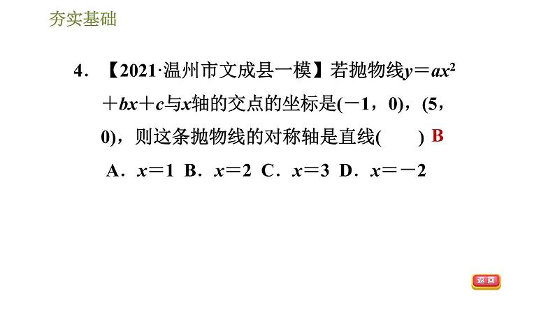 浙教版九年级上册数学课件 第1章 1.2.3二次函数y＝ax2＋bx＋c(a≠0)的图象第7页