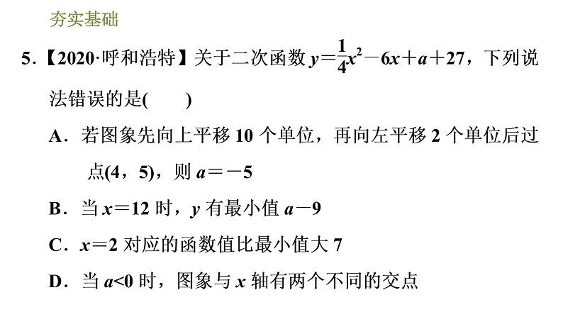 浙教版九年级上册数学课件 第1章 1.2.3二次函数y＝ax2＋bx＋c(a≠0)的图象第8页