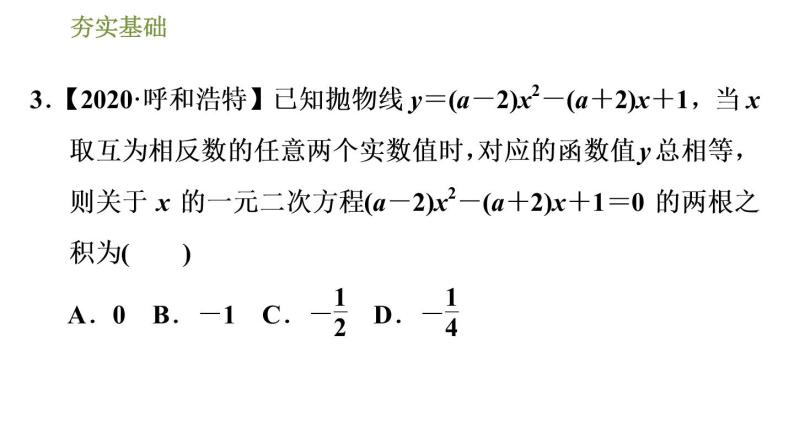 浙教版九年级上册数学课件 第1章 1.3.2二次函数y＝ax2＋bx＋c(a≠0)的图象与x轴的交点06