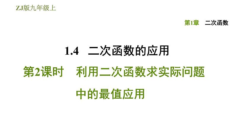 浙教版九年级上册数学课件 第1章 1.4.2利用二次函数求实际问题中的最值应用第1页