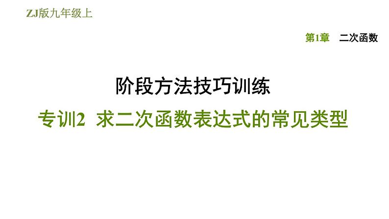 浙教版九年级上册数学课件 第1章 阶段方法技巧训练专训2求二次函数表达式的常见类型01