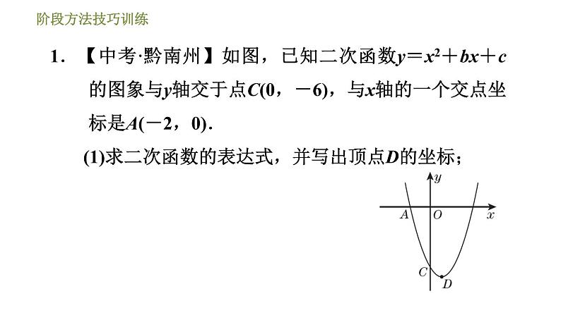 浙教版九年级上册数学课件 第1章 阶段方法技巧训练专训2求二次函数表达式的常见类型04