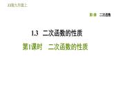 浙教版九年级上册数学课件 第1章 1.3.1二次函数的性质