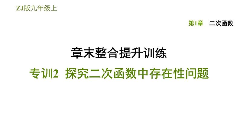 浙教版九年级上册数学课件 第1章 章末整合提升训练专训2　探究二次函数中存在性问题01