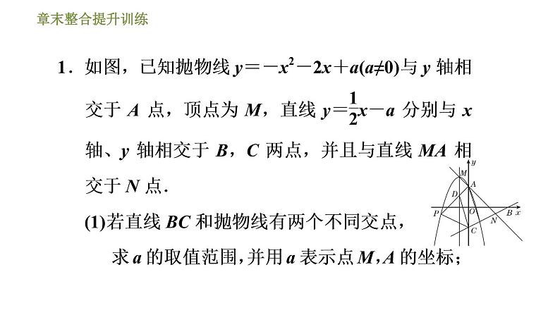 浙教版九年级上册数学课件 第1章 章末整合提升训练专训2　探究二次函数中存在性问题03