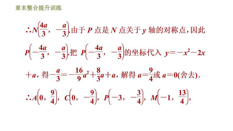 浙教版九年级上册数学课件 第1章 章末整合提升训练专训2　探究二次函数中存在性问题06