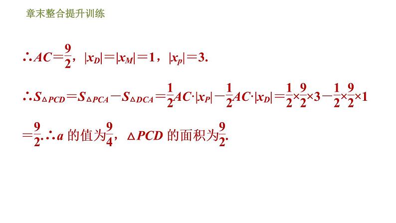 浙教版九年级上册数学课件 第1章 章末整合提升训练专训2　探究二次函数中存在性问题07