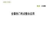 浙教版九年級上冊數(shù)學(xué)課件 第1章 全章熱門考點(diǎn)整合應(yīng)用