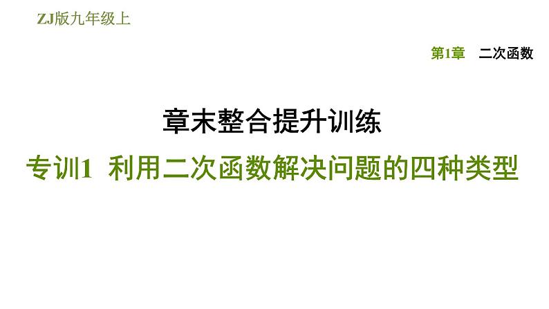 浙教版九年级上册数学课件 第1章 章末整合提升训练专训1　利用二次函数解决问题的四种类型01