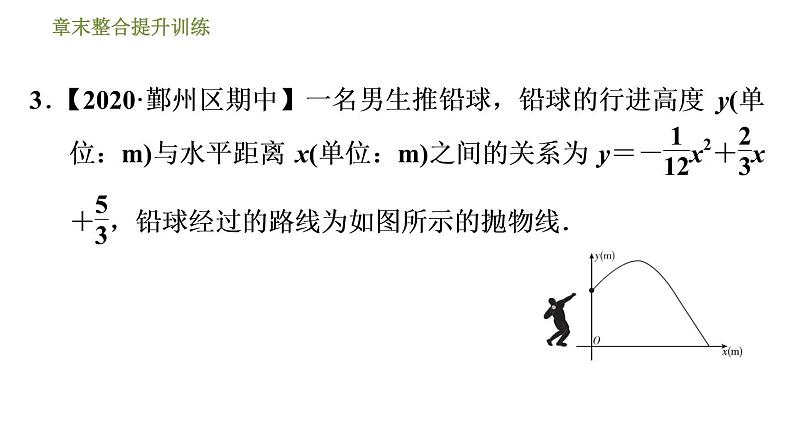 浙教版九年级上册数学课件 第1章 章末整合提升训练专训1　利用二次函数解决问题的四种类型08