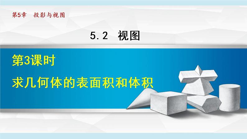 北师大版九年级数学上册 5.2.3求几何体的表面积和体积 课件第1页