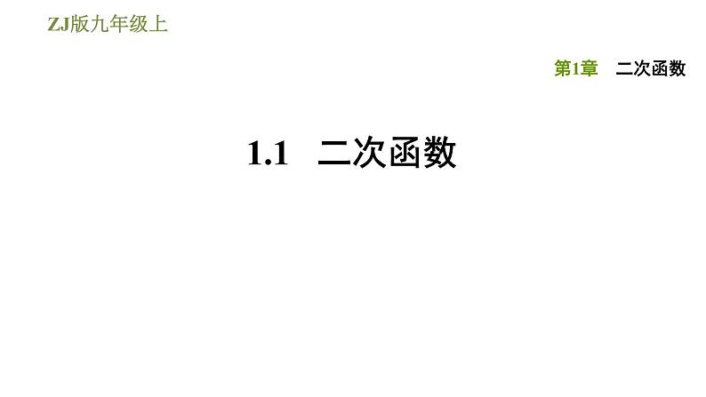 浙教版九年级上册数学课件 第1章 1.1二次函数第1页