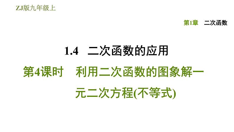 浙教版九年级上册数学课件 第1章 1.4.4利用二次函数的图象解一元二次方程(不等式)第1页