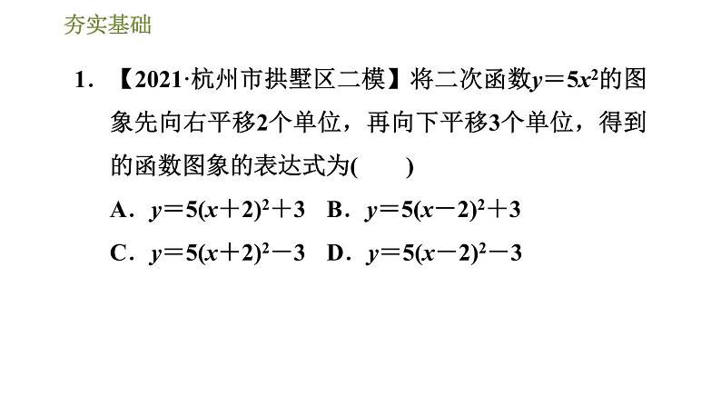 浙教版九年级上册数学课件 第1章 1.2.2二次函数y＝a(x－m)2＋k(a≠0)的图象04