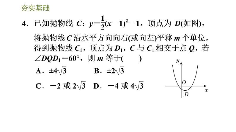 浙教版九年级上册数学课件 第1章 1.2.2二次函数y＝a(x－m)2＋k(a≠0)的图象08