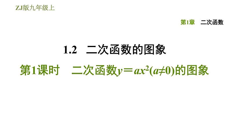 浙教版九年级上册数学课件 第1章 1.2.1二次函数y＝ax2(a≠0)的图象第1页