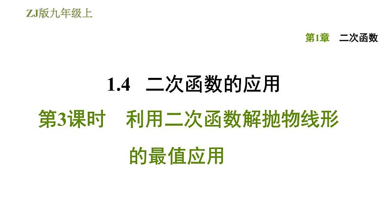 浙教版九年级上册数学课件 第1章 1.4.3利用二次函数解抛物线形的最值应用01