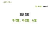 冀教版九年级上册数学课件 第23章 集训课堂 平均数、中位数、众数