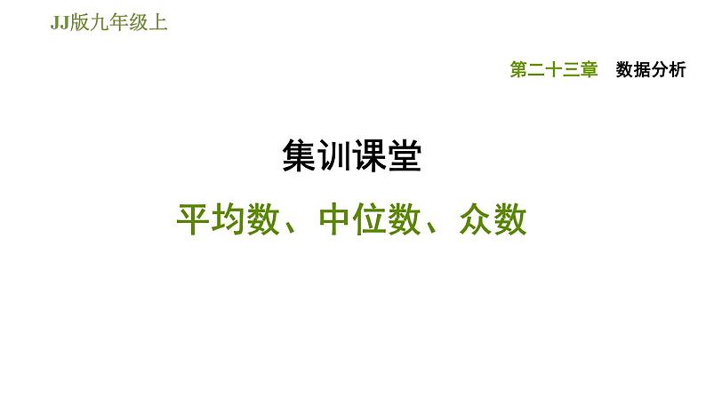 冀教版九年级上册数学课件 第23章 集训课堂 平均数、中位数、众数01