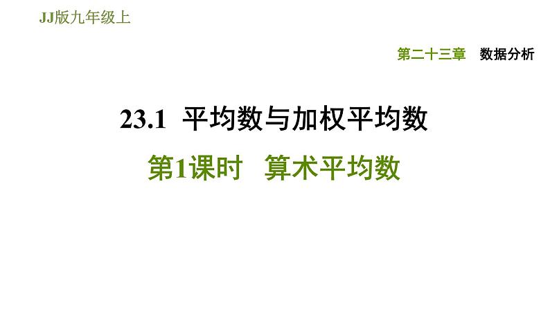 冀教版九年级上册数学课件 第23章 23.1.1 算术平均数01