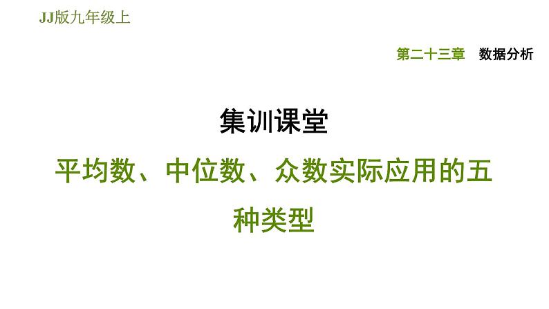 冀教版九年级上册数学课件 第23章 集训课堂  平均数、中位数、众数实际应用的五种类型01