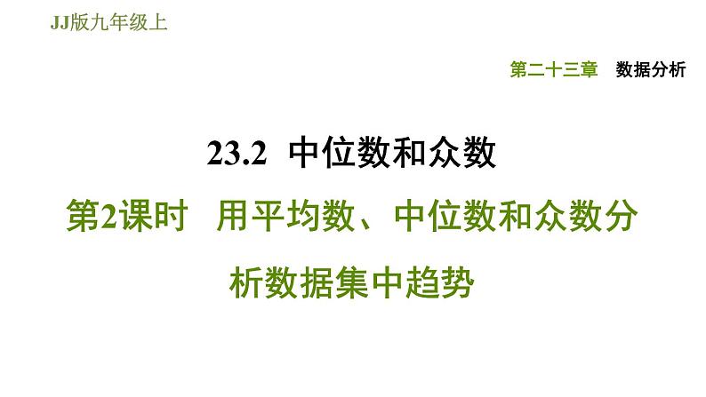 冀教版九年级上册数学课件 第23章 23.2.2 用平均数、中位数和众数分析数据集中趋势01