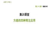 冀教版九年级上册数学课件 第23章 集训课堂  方差的四种常见应用