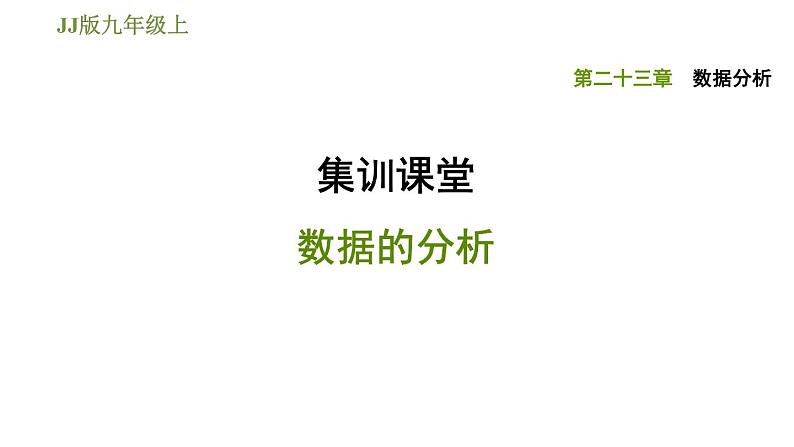 冀教版九年级上册数学课件 第23章 集训课堂 数据的分析01