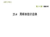冀教版九年級上冊數(shù)學課件 第23章 23.4　用樣本估計總體