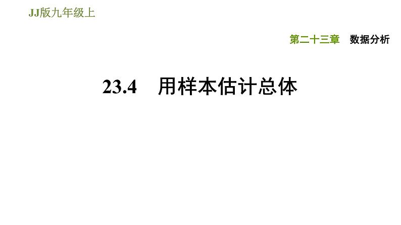 冀教版九年级上册数学课件 第23章 23.4　用样本估计总体01