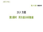 冀教版九年级上册数学课件 第23章 23.3.2 用方差分析数据