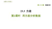 初中数学冀教版九年级上册第23章 数据分析23.3 方差教案配套ppt课件