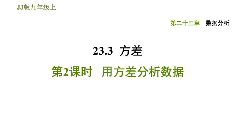 冀教版九年级上册数学课件 第23章 23.3.2 用方差分析数据01