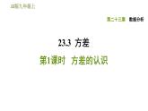 冀教版九年级上册数学课件 第23章 23.3.1 方差的认识